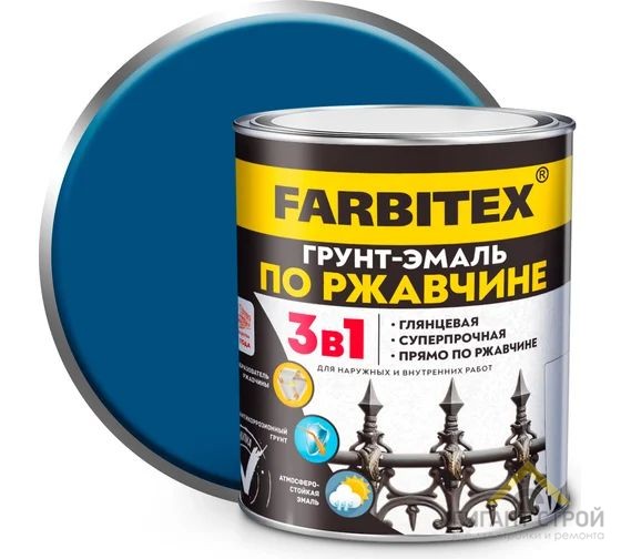 Грунт-эмаль по ржавчине 3 в1 синяя 0,9кг 14шт /FARBITEX